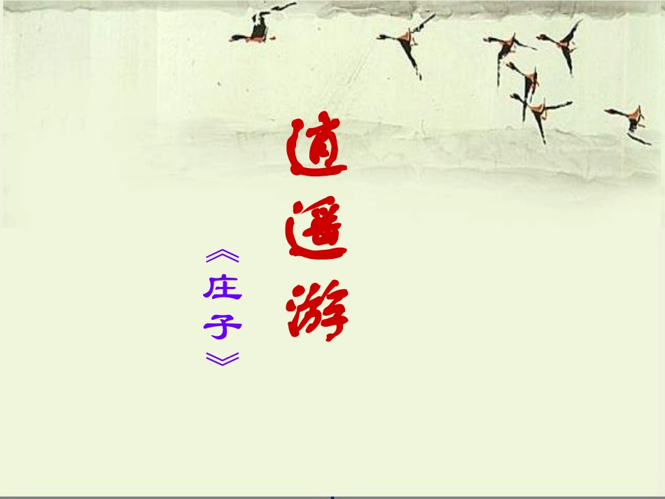 逍遥游(节选)-(2)_第1页