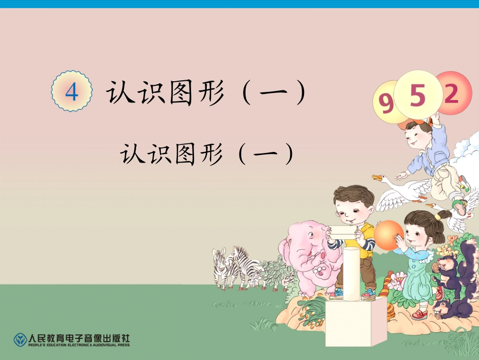 信息窗(认识长方体、正方体、圆柱和球)_第1页