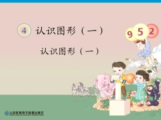 信息窗(认识长方体、正方体、圆柱和球)