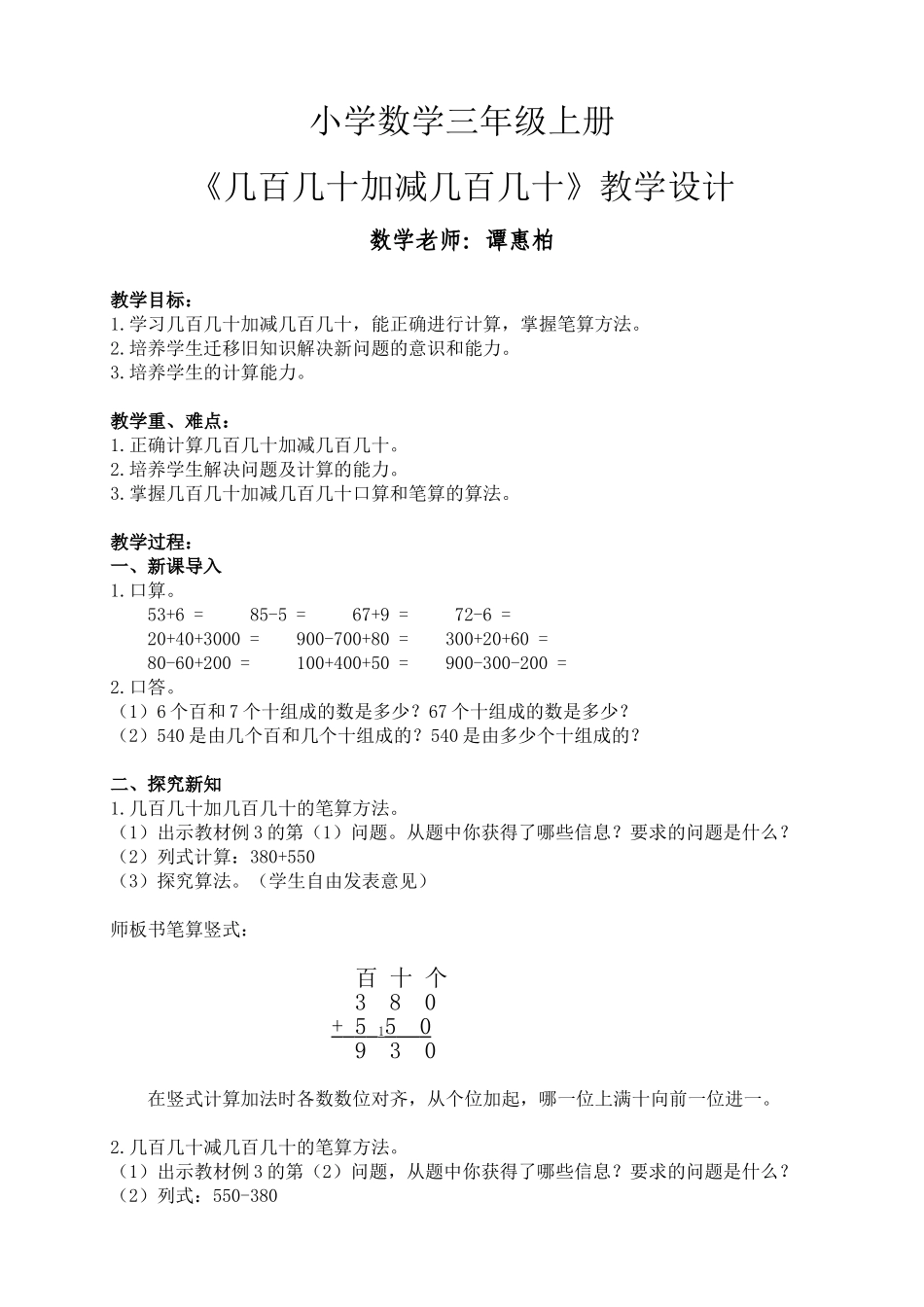 小学数学北师大2011课标版三年级几百几十加减几百几十-(2)_第1页