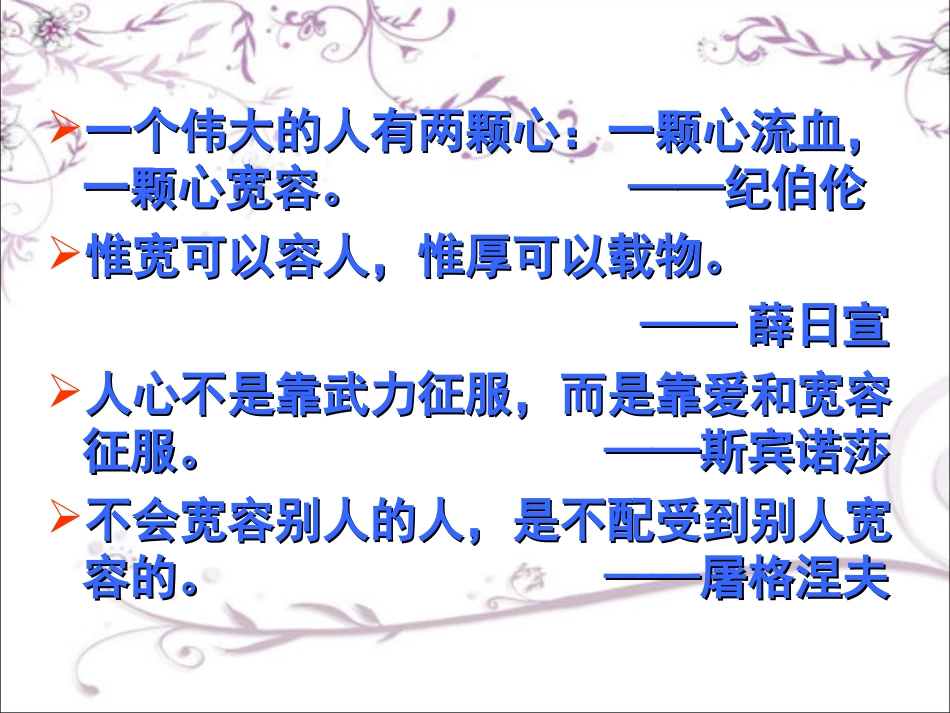 宽容格言警句_第3页