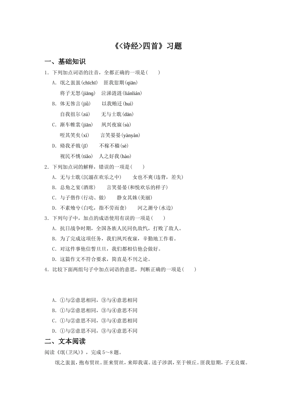 《诗经四首》习题4_第1页