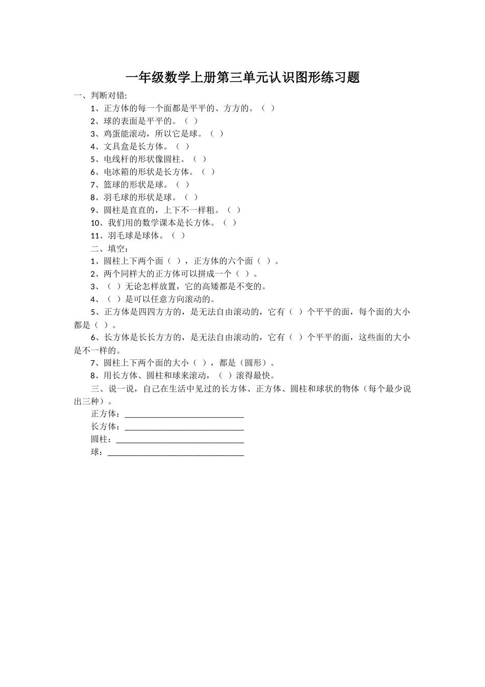 小学数学人教2011课标版一年级一年级数学上册第三单元认识图形练习题_第1页
