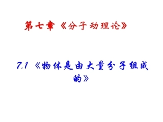 1.2走过分子世界