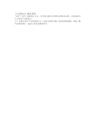 《父母的心》题目赏析