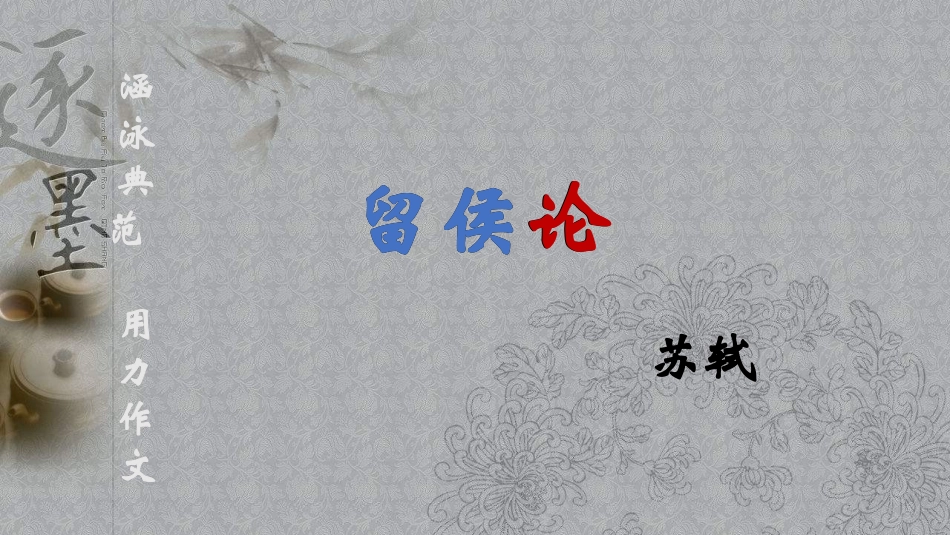 留侯论-(2)_第2页