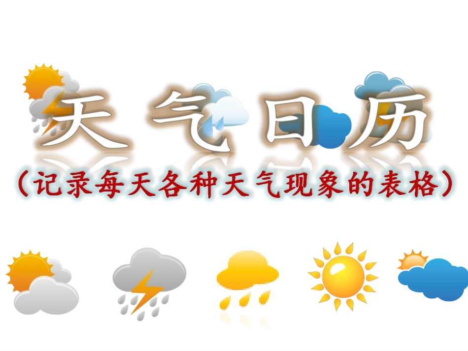 1.2天气日历(上课版)_第3页