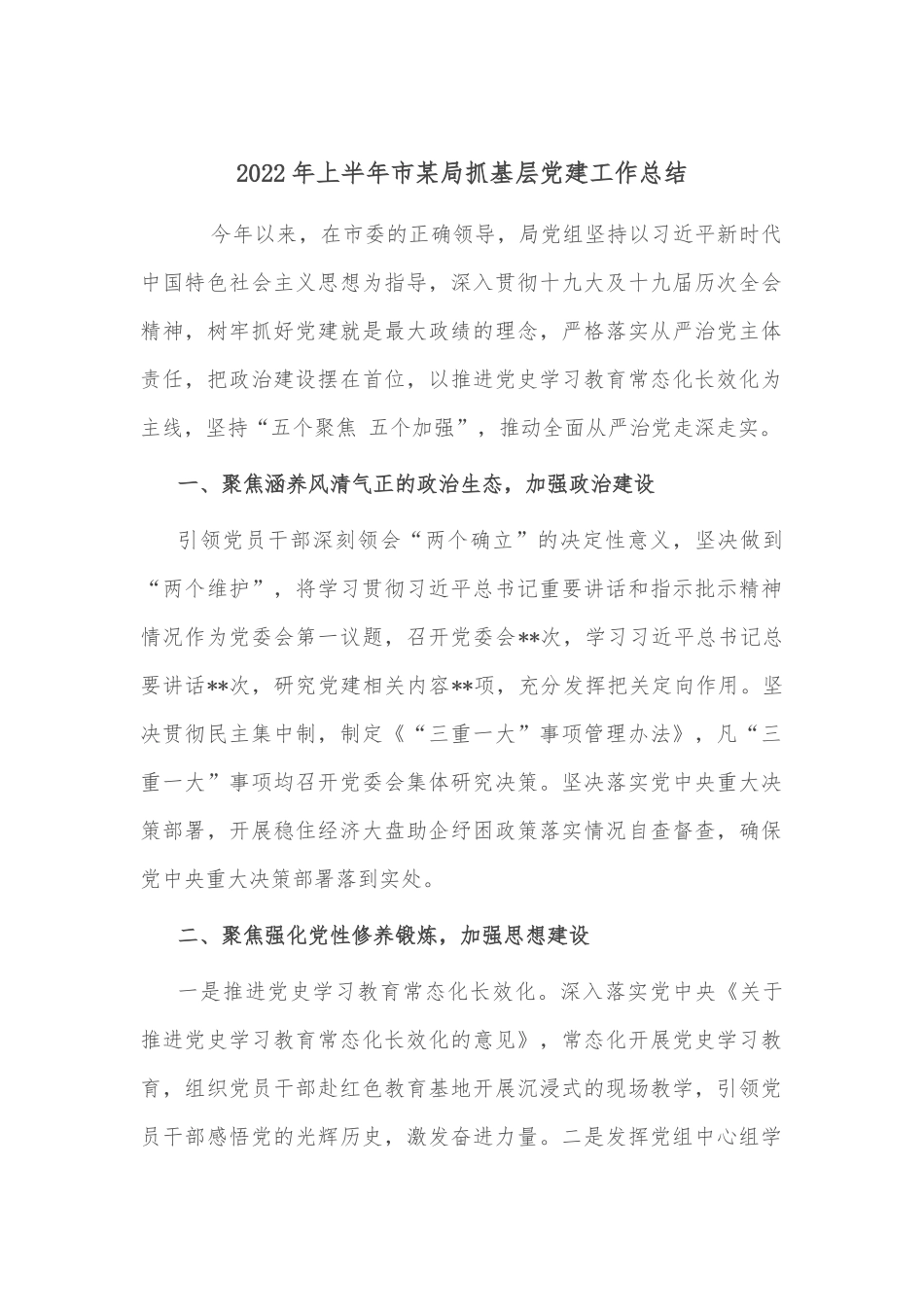 2022年上半年市某局抓基层党建工作总结_第1页