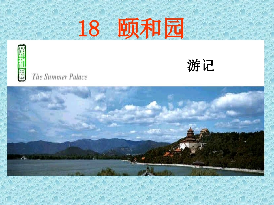 颐和园第二课时_第1页