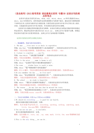 (直击高考)2013高考英语-语法重难点系列-专题09-定语从句的难点和考点