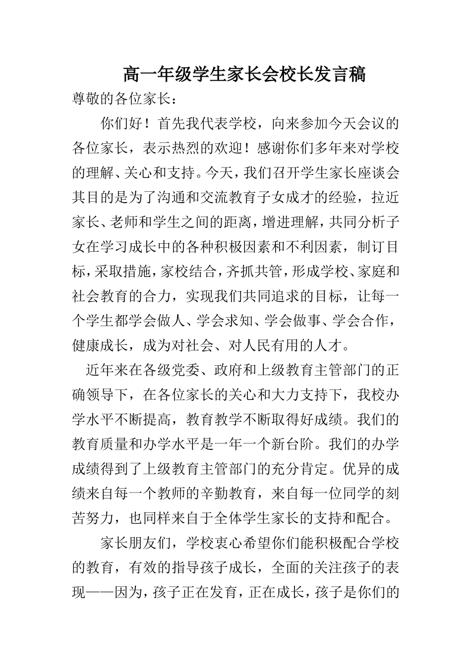 高一年级学生家长会校长发言稿_第1页