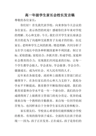 高一年级学生家长会校长发言稿