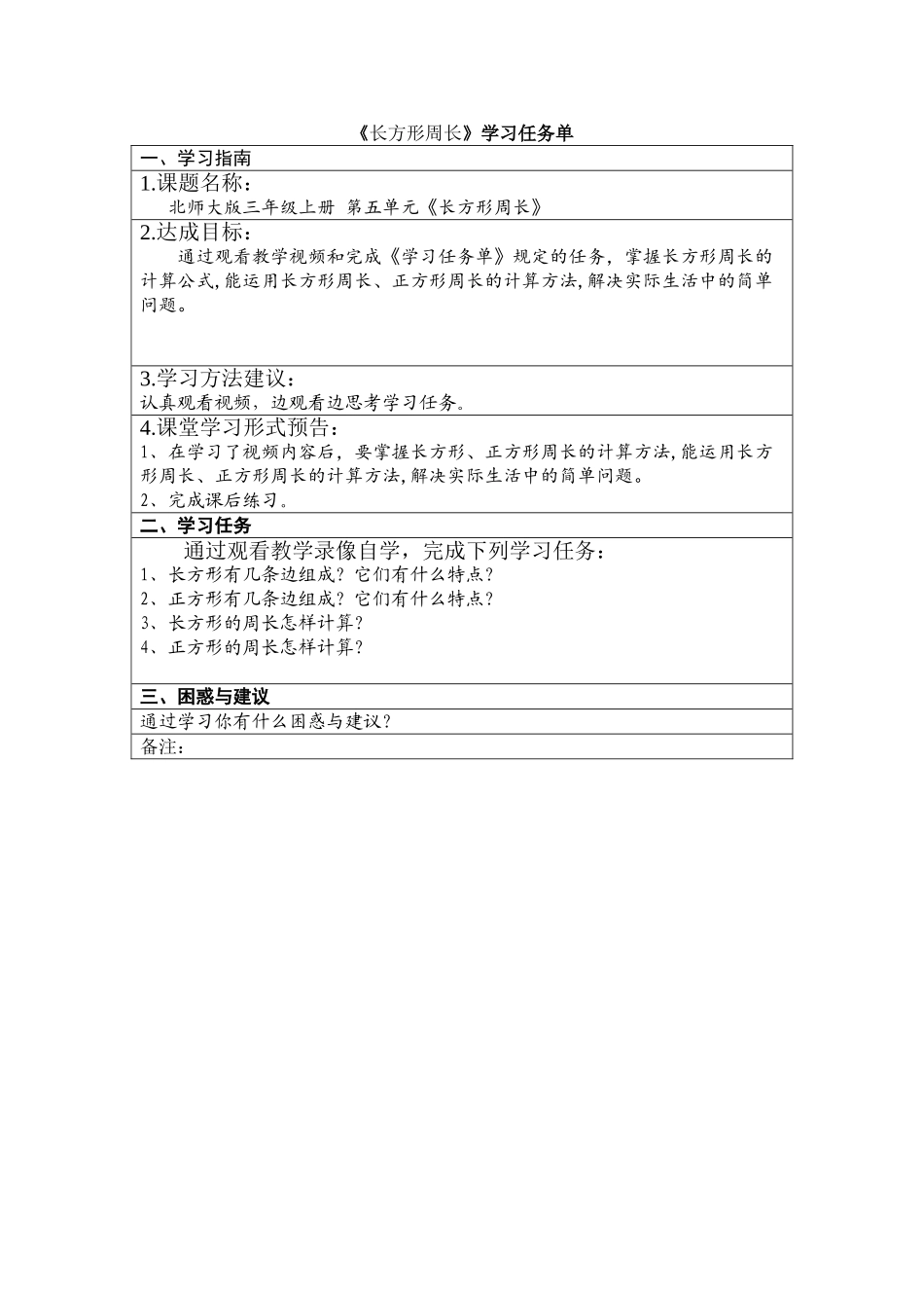 小学数学北师大2011课标版三年级长方形周长-学习任务单_第1页