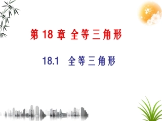 18.1全等三角形