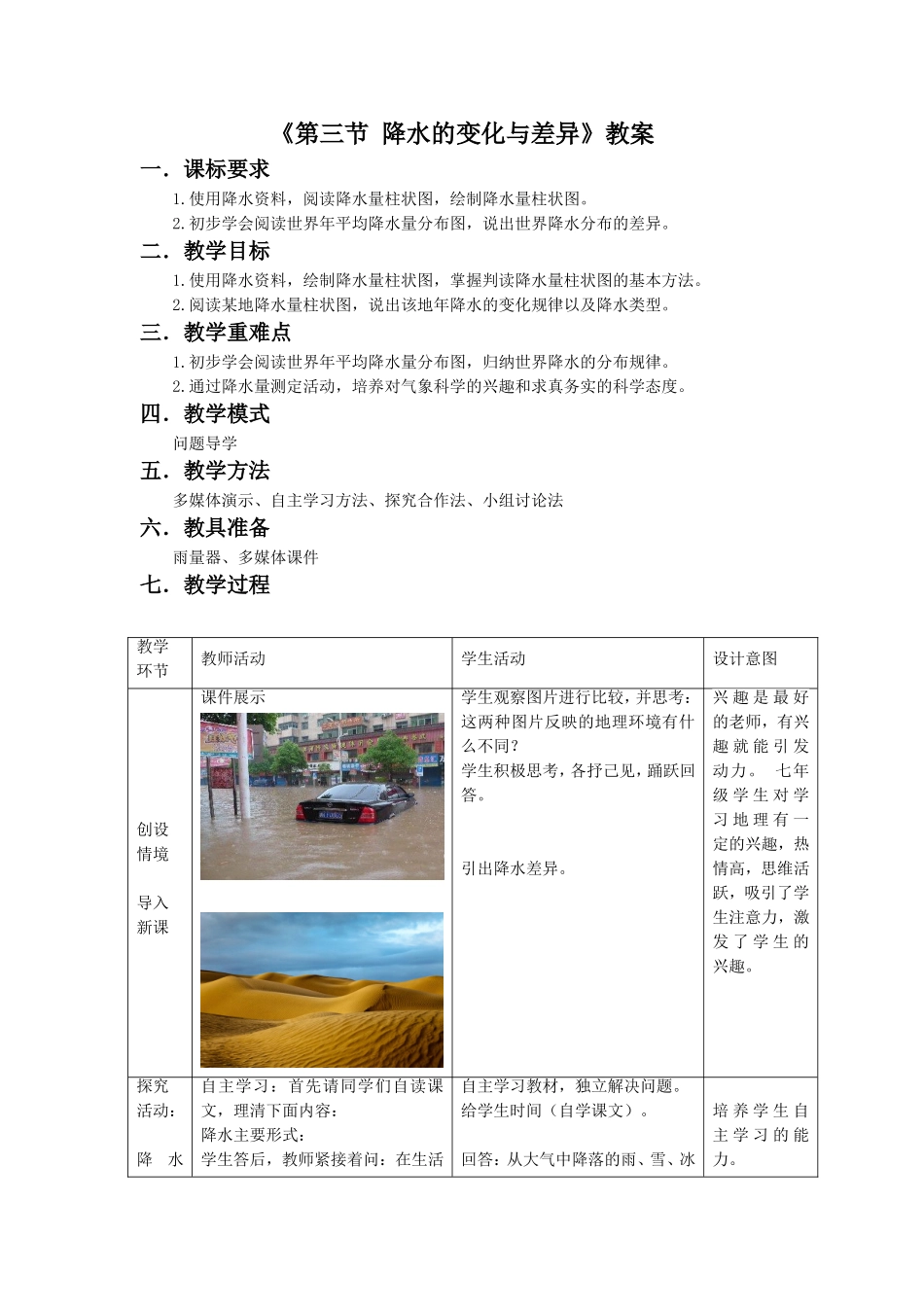 《第三节-降水的变化与差异》教案1_第1页