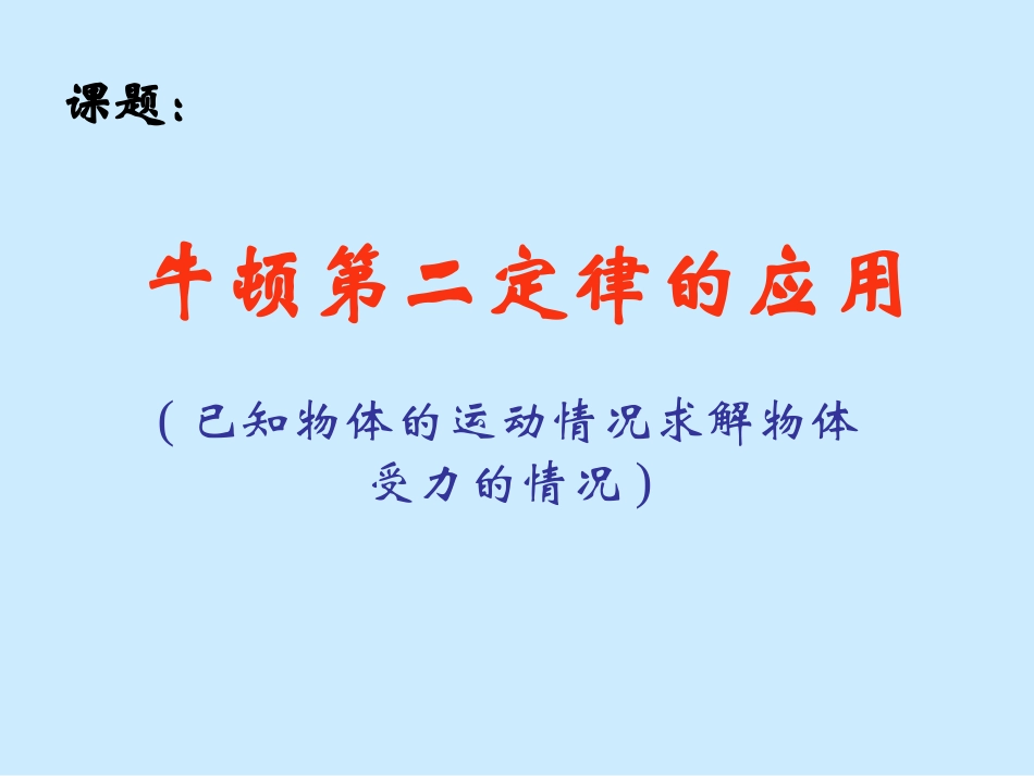 第四节牛顿第二定律-(6)_第1页