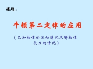 第四节牛顿第二定律-(6)