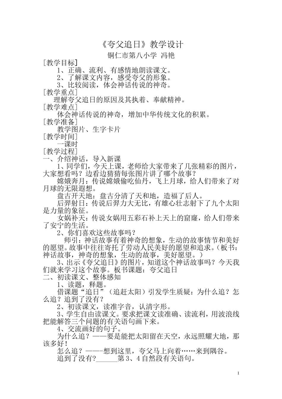 夸父追日.公开课教学设计_第1页