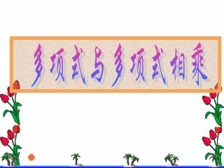 14.1.4-多项式与多项式相乘--公开课