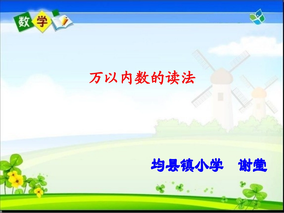 小学数学人教2011课标版二年级万以内数的读法课件_第3页