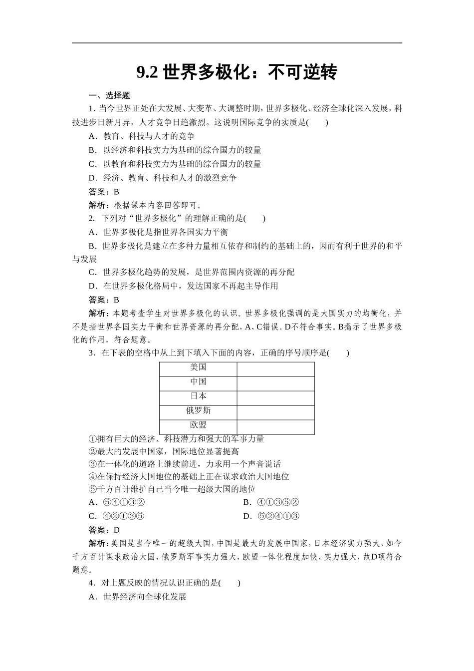 《世界多极化：不可逆转》同步练习3_第1页