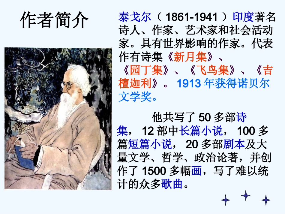 (部编)初中语文人教2011课标版七年级上册金色花-(8)_第2页