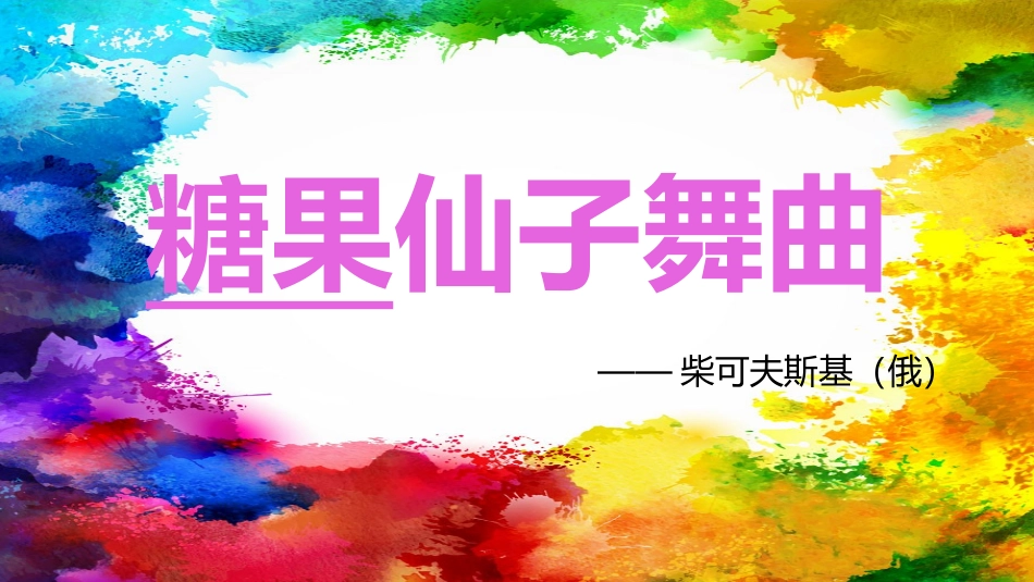 聆听糖果仙子舞曲_第3页