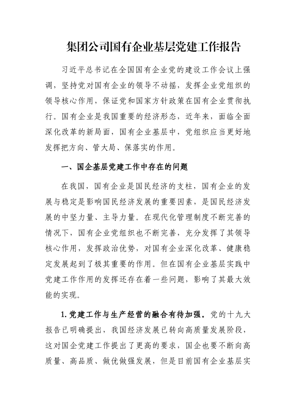 集团公司国有企业基层党建工作报告_第1页