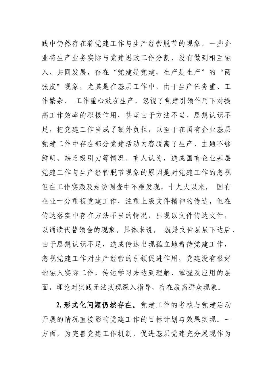 集团公司国有企业基层党建工作报告_第2页