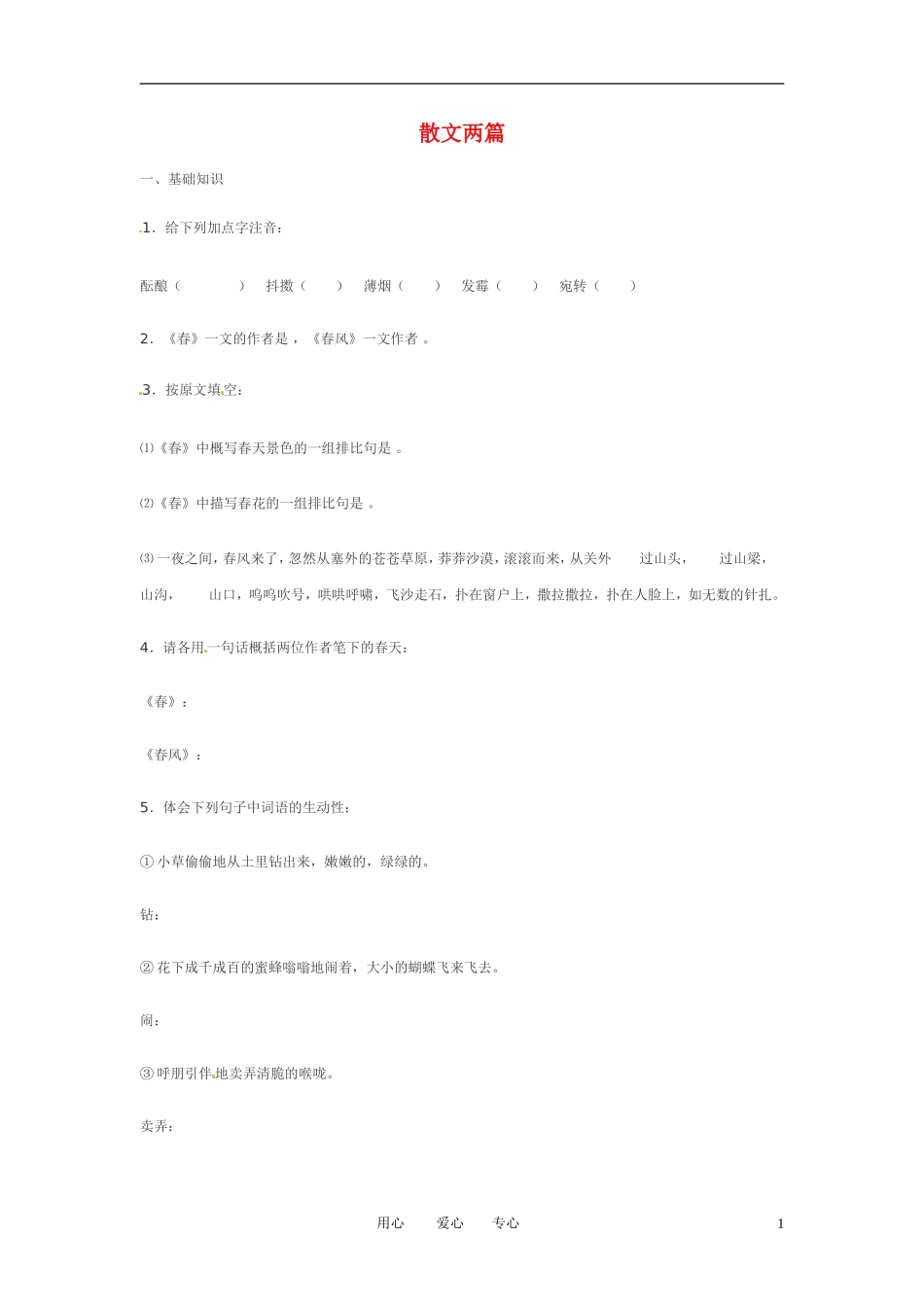 七年级语文下册-第6课《散文两篇》精题精练-鄂教版_第1页