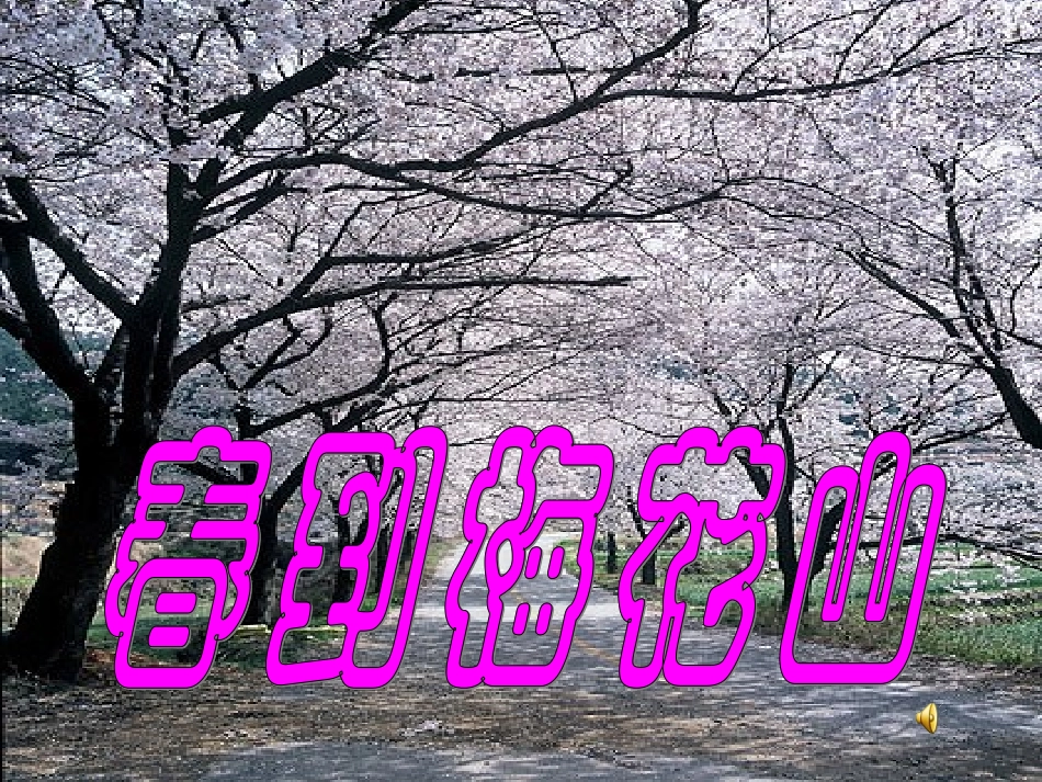 春到梅花山ppt_第1页
