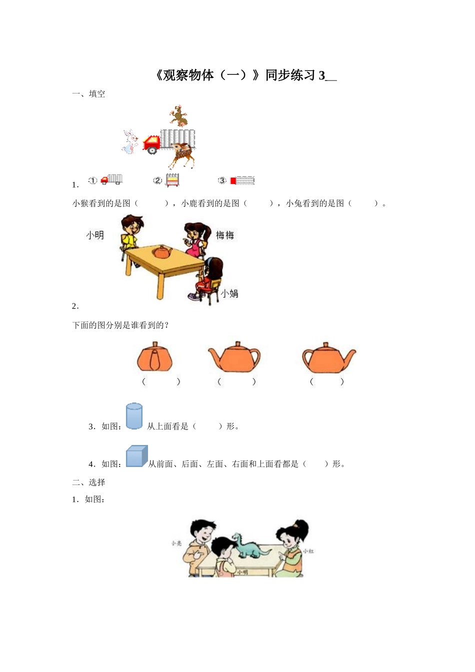 《观察物体》同步练习3_第1页