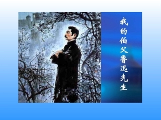 我的伯父鲁迅先生PPT课件