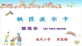 (听赏)铁匠波尔卡