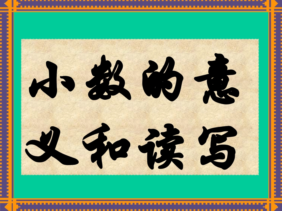 教苏版五年级上册《小数的意义和读写》_第1页