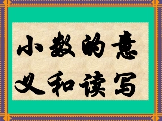 教苏版五年级上册《小数的意义和读写》