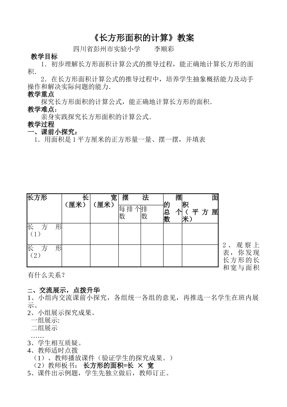 小学数学北师大2011课标版三年级长方形的面积计算-(3)_第1页