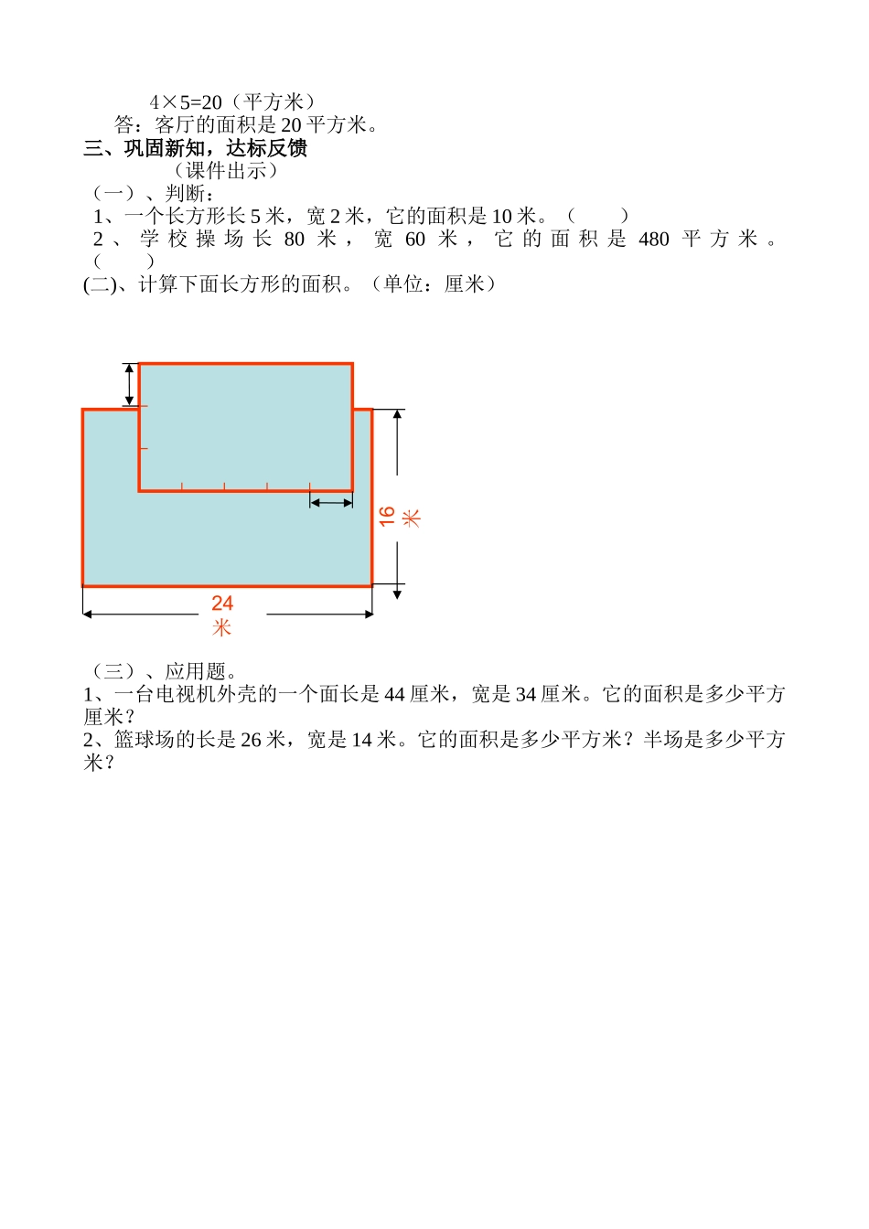 小学数学北师大2011课标版三年级长方形的面积计算-(3)_第2页