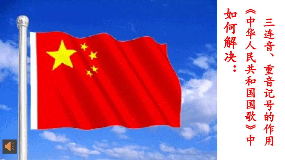 2016《国歌》重、难点妙招解决_第1页