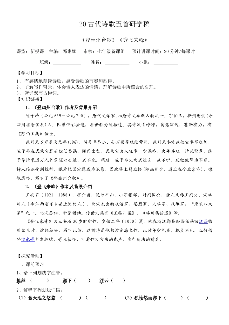 (部编)初中语文人教2011课标版七年级下册《登幽州台歌》《登飞来峰》研学稿_第1页