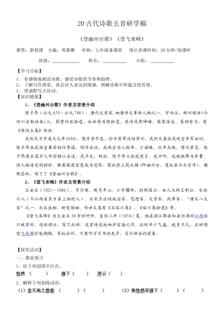 (部编)初中语文人教2011课标版七年级下册《登幽州台歌》《登飞来峰》研学稿