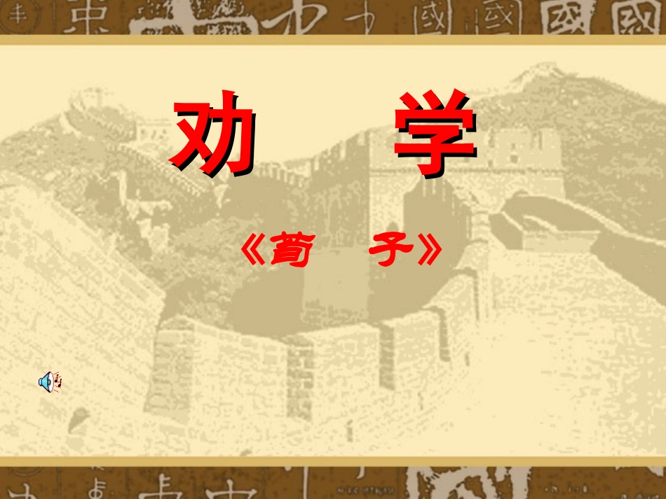 15劝学(节选)-(2)_第1页