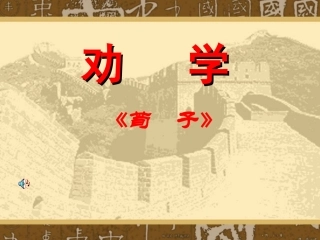 15劝学(节选)-(2)