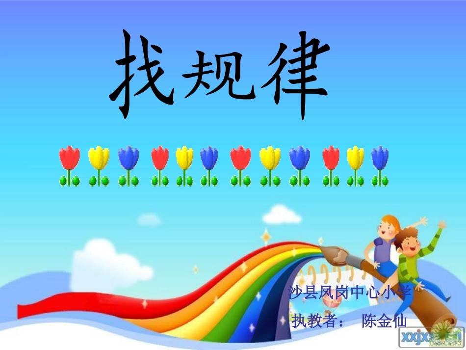 小学数学人教2011课标版一年级小学一年级数学下册《找规律》第一课时_第1页