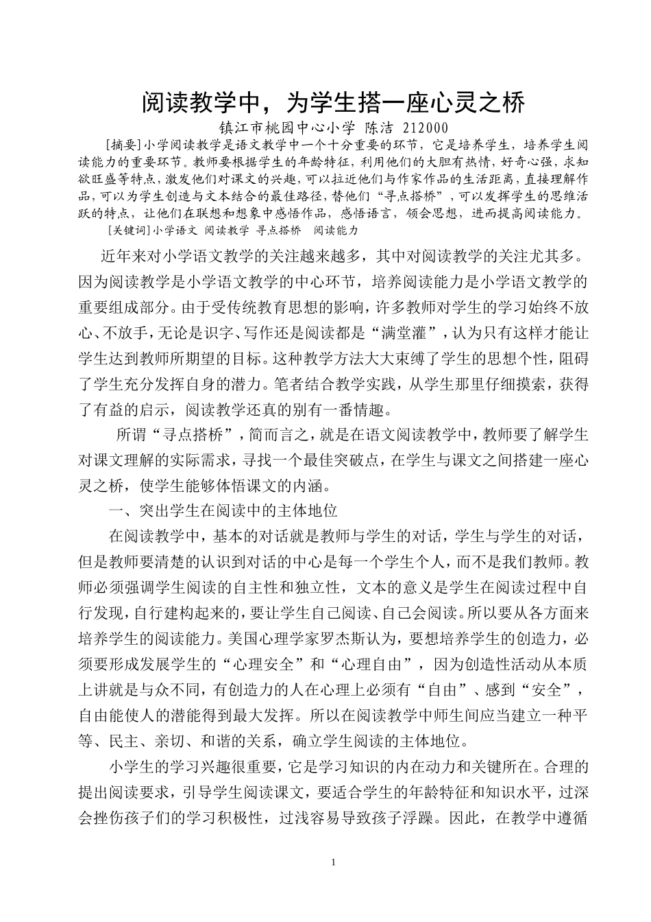 阅读教学中为学生搭一座心灵之桥_第1页