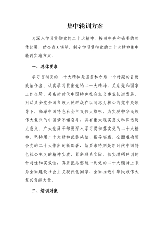集中轮训方案