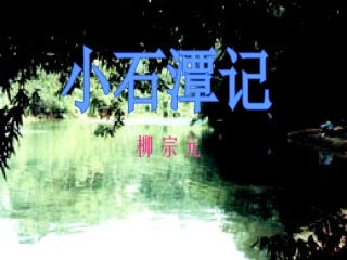 小石潭记ppt