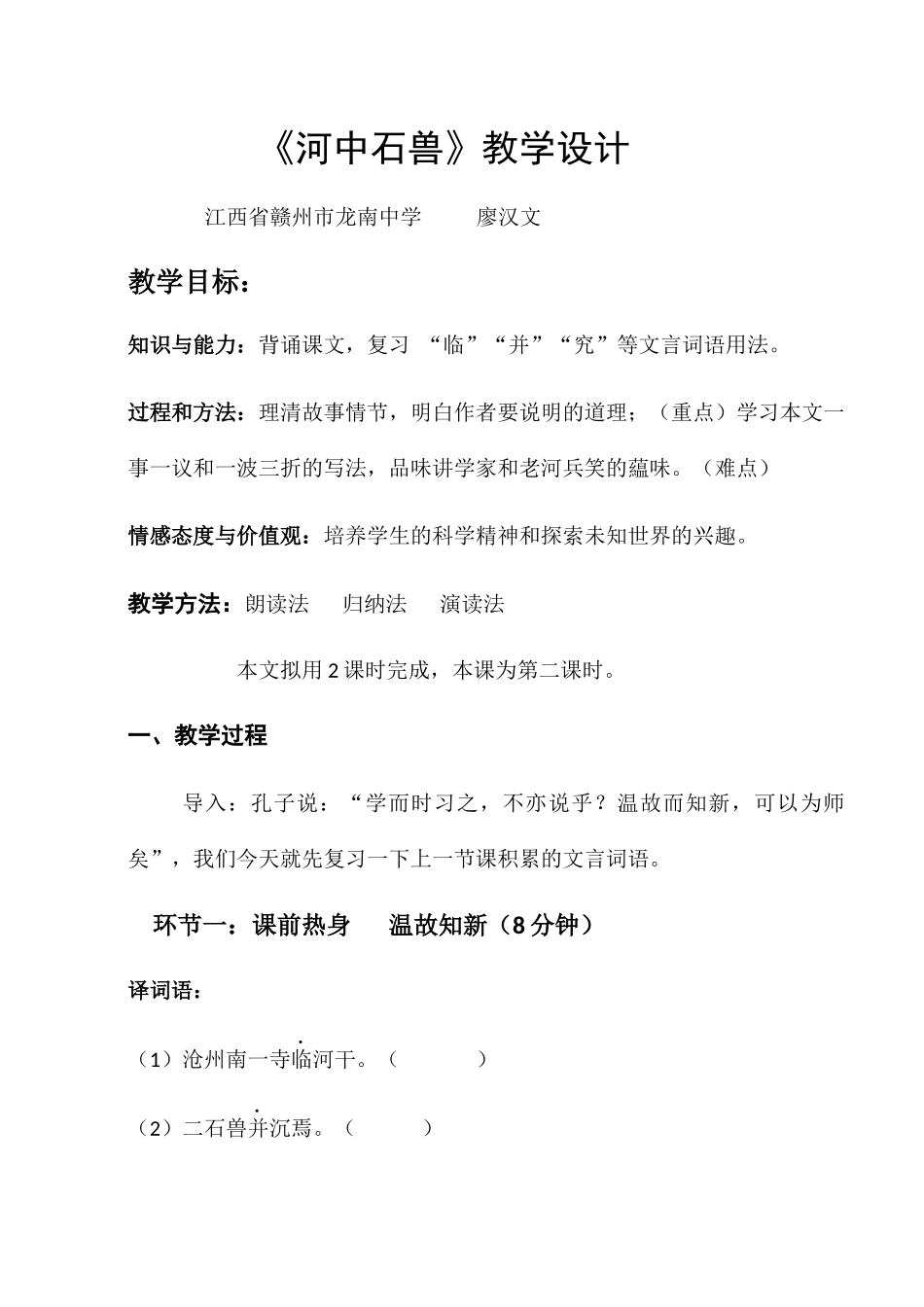 (部编)初中语文人教2011课标版七年级下册《河中石兽》教学设计-(2)_第1页