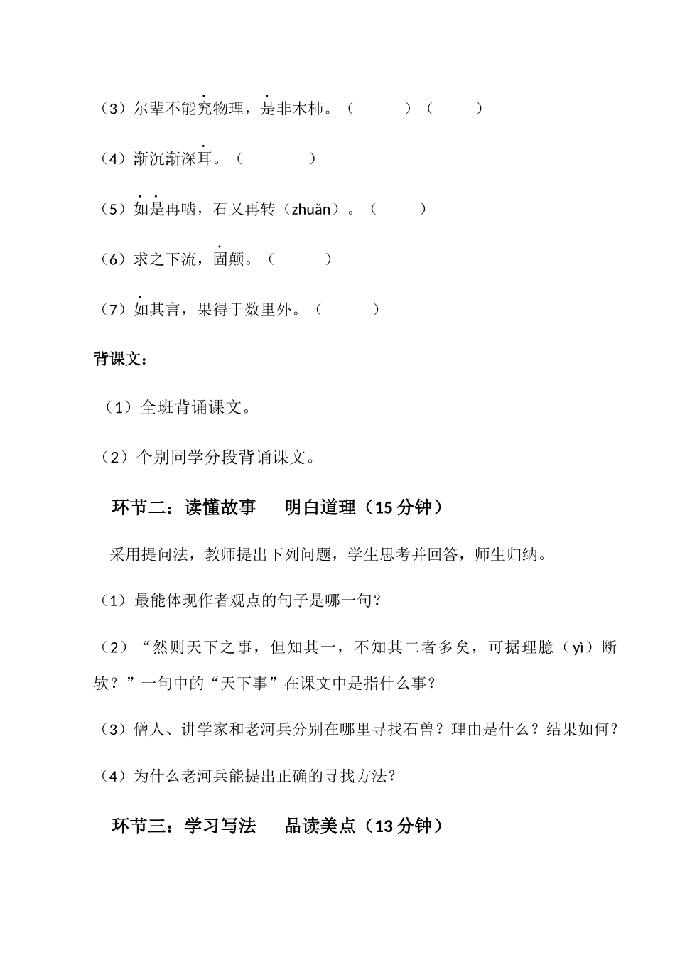 (部编)初中语文人教2011课标版七年级下册《河中石兽》教学设计-(2)_第2页
