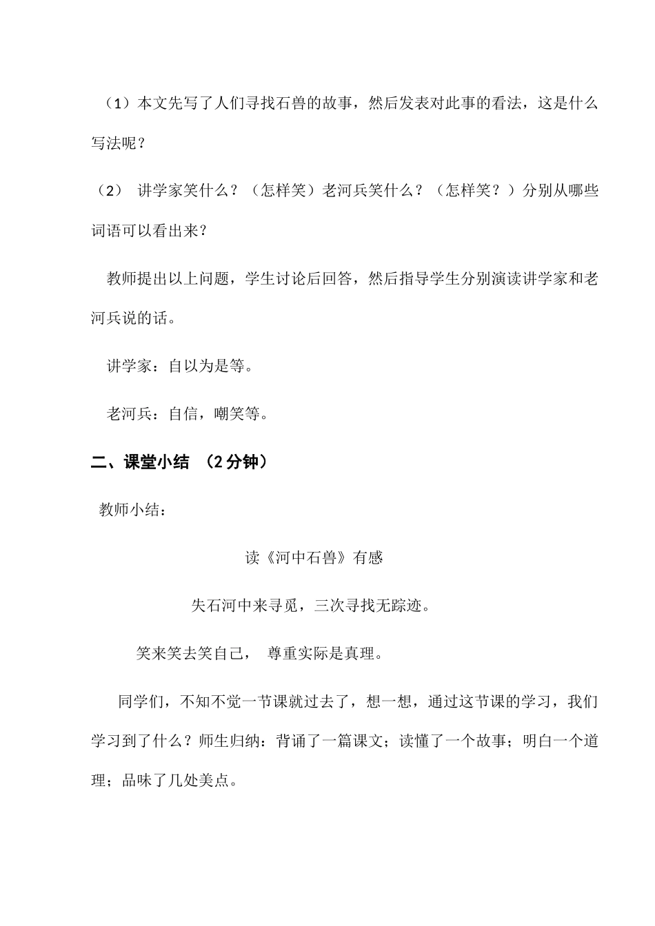 (部编)初中语文人教2011课标版七年级下册《河中石兽》教学设计-(2)_第3页